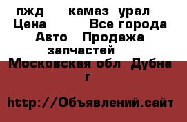 пжд 30 (камаз, урал) › Цена ­ 100 - Все города Авто » Продажа запчастей   . Московская обл.,Дубна г.